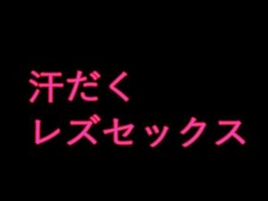 意外と感じやすいソーニャ様はウルスラとレズセックスをする(来路不明の人) [d_789028]