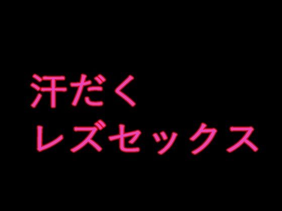 意外と感じやすいソーニャ様はウルスラとレズセックスをする(来路不明の人) [d_789028]