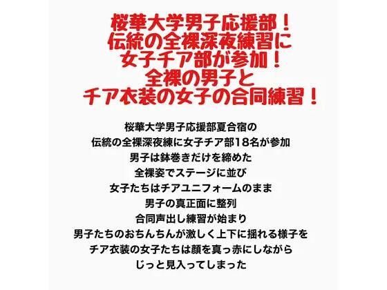 桜華大学男子応援部！伝統の全裸深夜練習に女子チア部が参加！全裸の男子とチア衣装の女子の合同練習！(羞恥の星空 CFNM/CMNF) [d_789029]