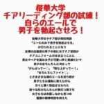 桜華大学チアリーディング部の試練！自らのエールで男子を勃起させろ！(羞恥の星空 CFNM/CMNF) [d_789033]