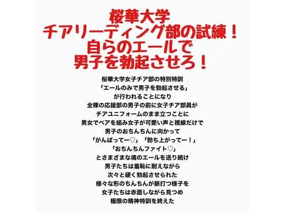 桜華大学チアリーディング部の試練！自らのエールで男子を勃起させろ！(羞恥の星空 CFNM/CMNF) [d_789033]