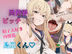 【セリフ付きCG集】異世界ビッチンポ男の娘、島風くん(まうしろの部屋) [d_789034]