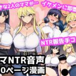 毎日エッチに甘やかしてくれる大好きな2人のママがイケメンYotuberに一撃でメロメロになって寝取られ報告してくる音声(ママ寝取られ同好会) [d_789041]