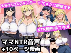 毎日エッチに甘やかしてくれる大好きな2人のママがイケメンYotuberに一撃でメロメロになって寝取られ報告してくる音声(ママ寝取られ同好会) [d_789041]