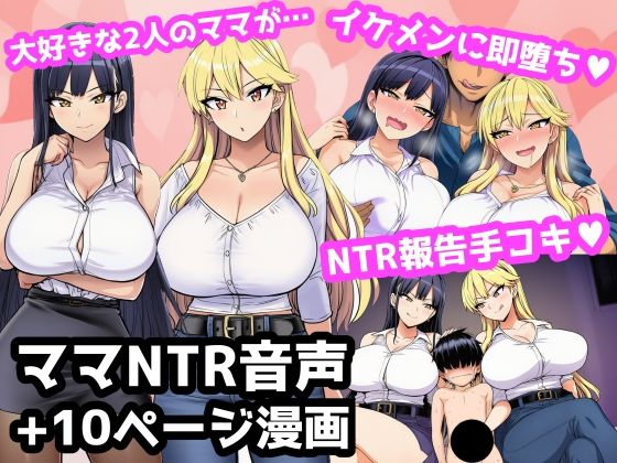 毎日エッチに甘やかしてくれる大好きな2人のママがイケメンYotuberに一撃でメロメロになって寝取られ報告してくる音声(ママ寝取られ同好会) [d_789041]
