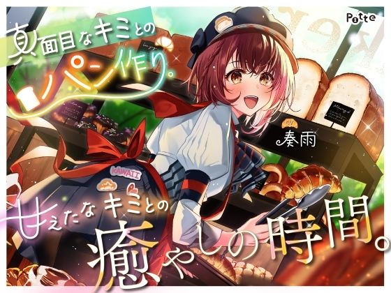 【パン作りASMR】真面目なキミとのパン作り。甘えたなキミとの癒やしの時間。【手ごね生地/野菜カット/マッサージ/耳かき】(potte) [d_789049]