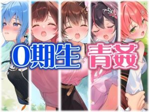 0期生と野外えっち(くいんすよるか) [d_789051]