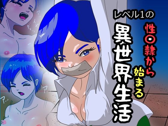 レベル1の性〇隷から始まる異世界生活(くろみつ製作所) [d_789061]