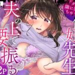 「ダメ…隣に聞こえちゃう…」俺が好きだった先生は夫の上で腰を振る【同人版】2(ヌキ忍) [d_789066]