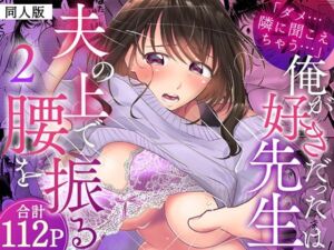 「ダメ…隣に聞こえちゃう…」俺が好きだった先生は夫の上で腰を振る【同人版】2(ヌキ忍) [d_789066]