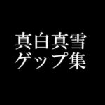 【ゲップ音だけ】真白真雪ゲップ集【バイノーラル】(頭が真っ白（IQ2）になる音声屋さん) [d_789080]