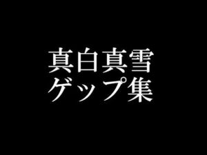 【ゲップ音だけ】真白真雪ゲップ集【バイノーラル】(頭が真っ白（IQ2）になる音声屋さん) [d_789080]
