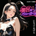 初Hはバニーガールと…(壇十三) [d_789081]
