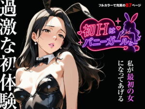 初Hはバニーガールと…(壇十三) [d_789081]