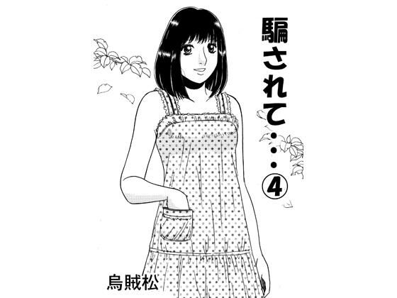 騙されて・・・ 4(ナンネット) [d_789082]