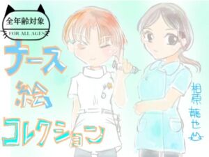 ナース絵コレクション(Kyochi) [d_789085]