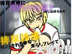 体育倉庫に関西弁後輩と閉じ込められて、排尿誘導させられた挙句、焦らしプレイで大量射精(おろげひ) [d_789092]