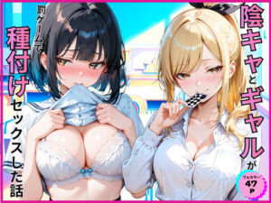 陰キャとギャルが罰ゲームで種付けセックスした話(あやまちの果実) [d_789097]