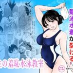 競泳水着が避けて丸裸！？先生の羞恥水泳教室(まんがろう) [d_789112]