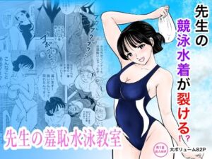 競泳水着が避けて丸裸！？先生の羞恥水泳教室(まんがろう) [d_789112]