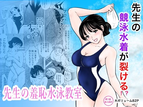 競泳水着が避けて丸裸！？先生の羞恥水泳教室(まんがろう) [d_789112]