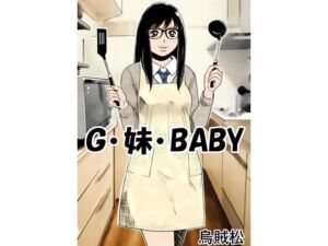 G・妹・BABY(ナンネット) [d_789114]
