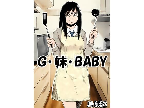 G・妹・BABY(ナンネット) [d_789114]