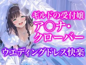 【ドレス美少女55】Dresscco ア◯ナ・クローバー(Dresscco) [d_789119]