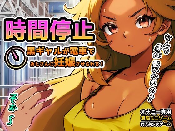 時間停止｜黒ギャルが痴●冤罪おじさんに妊娠させられる！〜オナニー用ミニゲーム(同人美少女ゲーム) [d_789123]