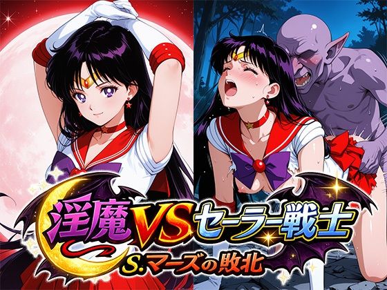 淫魔VSセーラー戦士〜S.マーズの敗北〜(リイバーワークス) [d_789124]