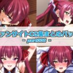 ファンサイトCG集まとめパックーpart006ー(Guild_Plus) [d_789125]