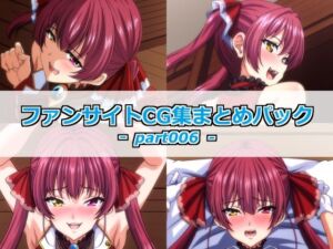 ファンサイトCG集まとめパックーpart006ー(Guild_Plus) [d_789125]
