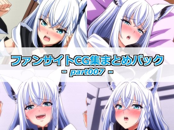 ファンサイトCG集まとめパックーpart007ー(Guild_Plus) [d_789128]