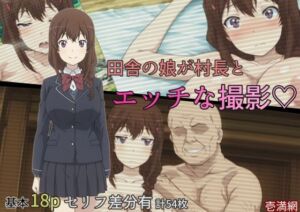 田舎の娘が村長とエッチな撮影(壱満網) [d_789129]
