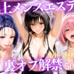 極上メンズエステ 〜禁断の裏オプで快楽堕ちする人気セラピストたち〜(ごうだたけし) [d_789143]