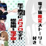 年下男子にメロメロです！！総集編〜電子版〜(裏居酒屋お通し49円) [d_789144]