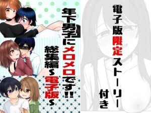 年下男子にメロメロです！！総集編〜電子版〜(裏居酒屋お通し49円) [d_789144]