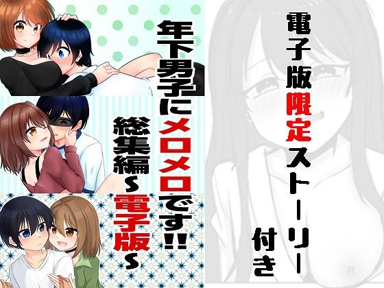 年下男子にメロメロです！！総集編〜電子版〜(裏居酒屋お通し49円) [d_789144]