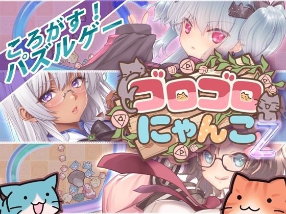 ゴロゴロにゃんこ-Z(猫牧場カンパニー) [d_789148]