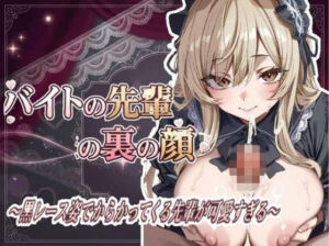 バイトの先輩の裏の顔 〜黒レース姿でからかってくる先輩が可愛すぎる〜(ひらい) [d_789149]