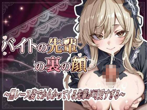バイトの先輩の裏の顔 〜黒レース姿でからかってくる先輩が可愛すぎる〜(ひらい) [d_789149]