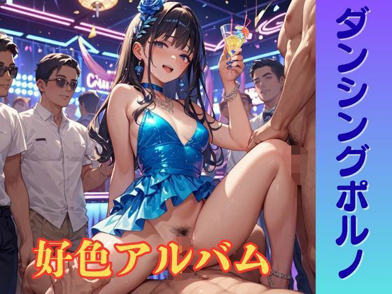 【隠語エロ歌】好色アルバム  ダンシングポルノ(YAMI・MIX) [d_789151]