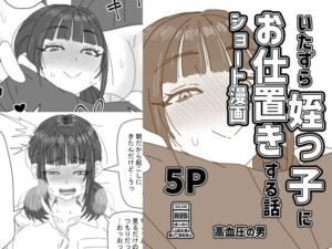 いたずら姪っ子にお仕置きする話(高血圧の穴) [d_789164]