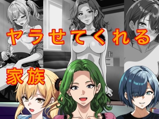 ヤラせてくれる家族(トモッチ) [d_789172]