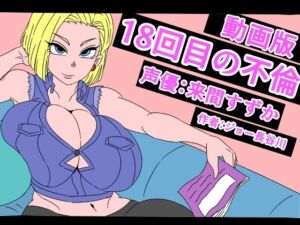 （動画版）18回目の不倫(アクメハゲ) [d_789175]