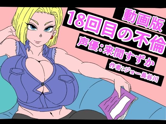 （動画版）18回目の不倫(アクメハゲ) [d_789175]