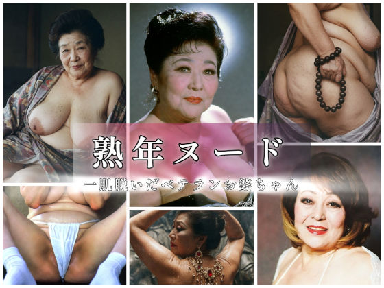 熟年ヌード  一肌脱いだベテランお婆ちゃん(AGA) [d_789179]
