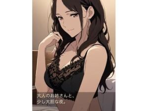 大人のお姉さんと、少し大胆な夜のあまあま同棲生活(深夜堂) [d_789185]
