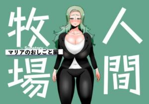 人間牧場〜Substory〜 マリアのおしごと編(とっくり海月) [d_789193]