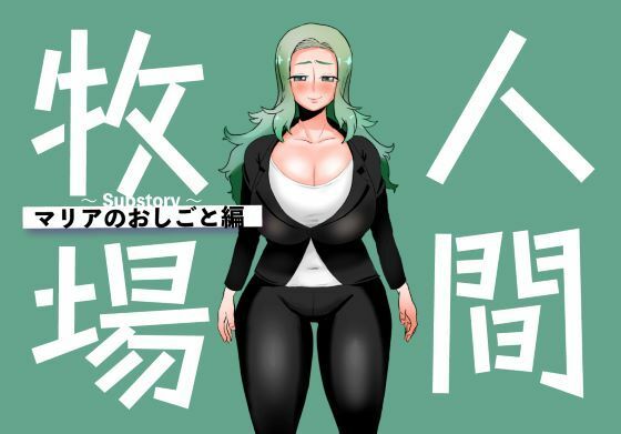 人間牧場〜Substory〜 マリアのおしごと編(とっくり海月) [d_789193]